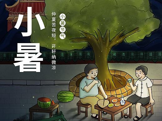 小暑海报