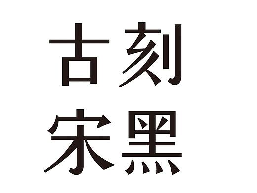 新字型《古刻宋黑》