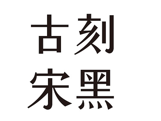 记得爱奔跑的媳妇|平面|字体/字形|徐南南_原创作品-站酷zcool