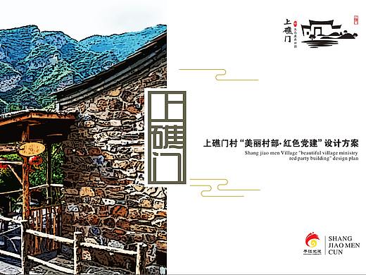 干江上礁门村“美丽村部  红色党建”设计方案（2018）