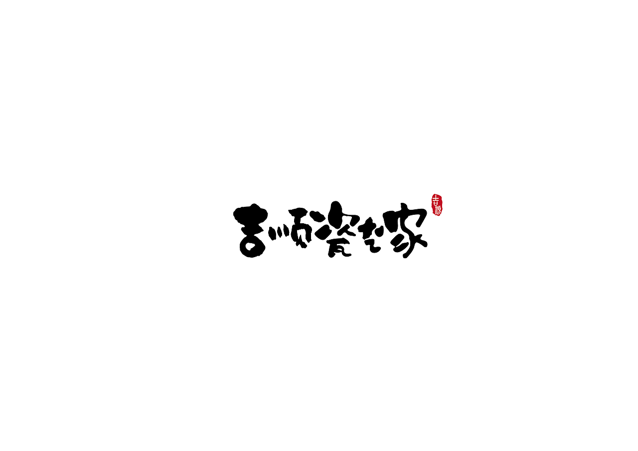 近期一些作品整理~（图ZNTg2MDE3Njg=） - 字体/字形 - 站酷设计师王宁设计原创素材 - 站酷ZCOOL