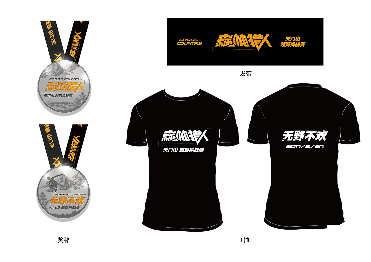 活动宣传品视觉——三季障碍越野跑步比赛（图ZMTk1OTMwMTA0） - 宣传物料 - 站酷设计师鹿人接旨原创素材 - 站酷ZCOOL
