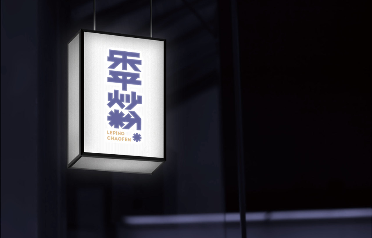 乐平炒粉-品牌设计（图ZMjgwOTE2MzI0） - 品牌 - 站酷设计师不想打工的设计师原创素材 - 站酷ZCOOL