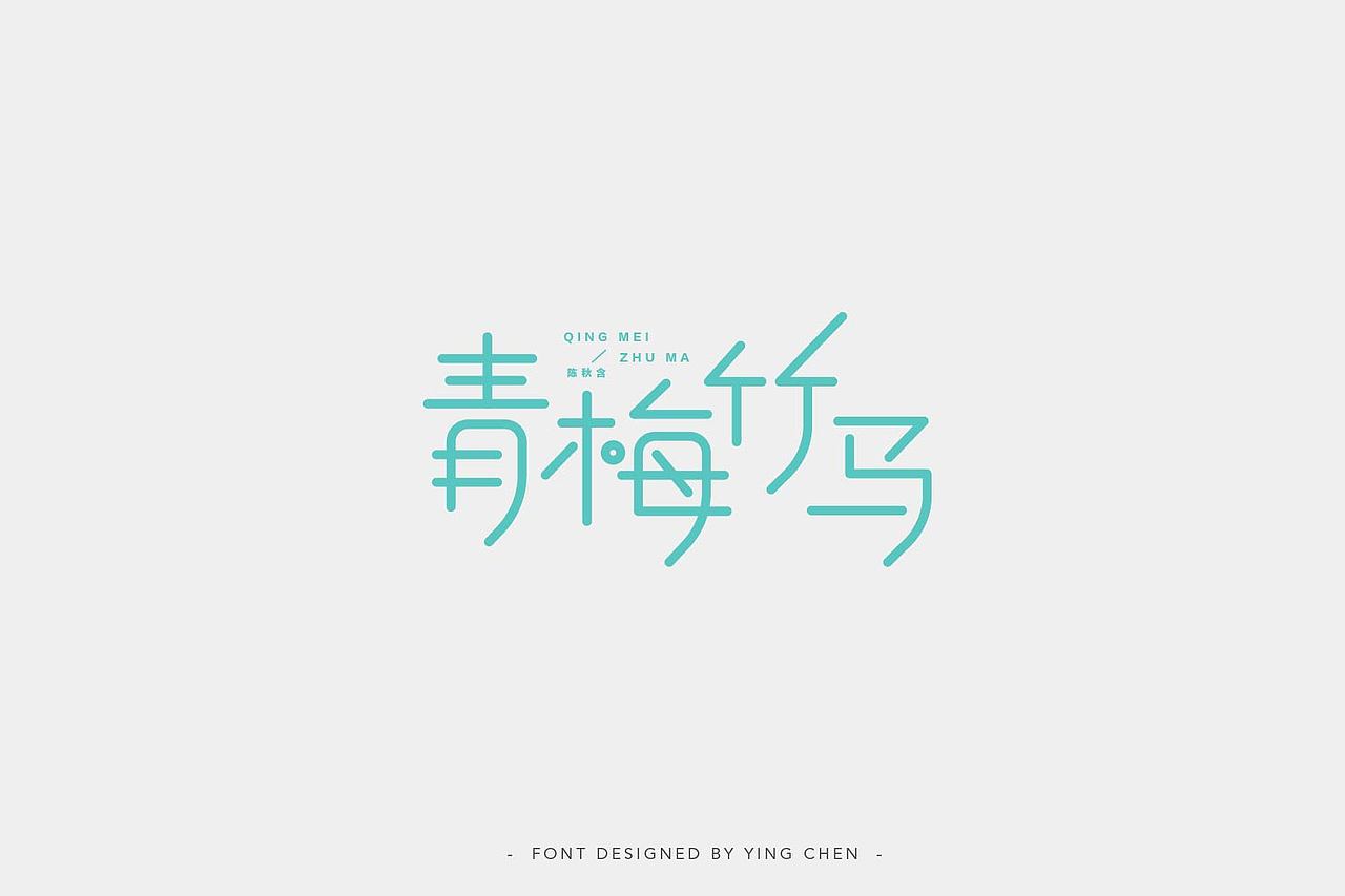 2018字体设计（二）（图ZMTI3MzYwOTQ4） - 字体/字形 - 站酷设计师颖琛原创素材 - 站酷ZCOOL