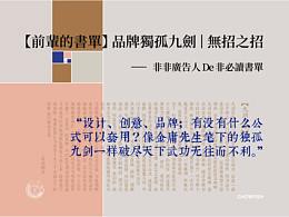 【前辈的书单】品牌独孤九剑 | 无招之招