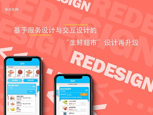 生鲜超市的redesign