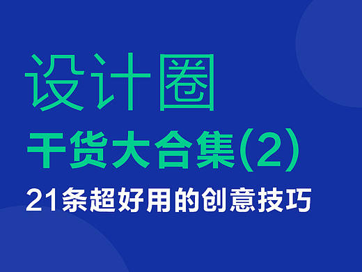 設(shè)計圈干貨大合集（2）——21條超好用的創(chuàng)意技巧。（個人主頁-ZMTAxMjc2OA==） - 多領(lǐng)域 - 站酷設(shè)計師燕子Bella原創(chuàng)素材 - 站酷ZCOOL