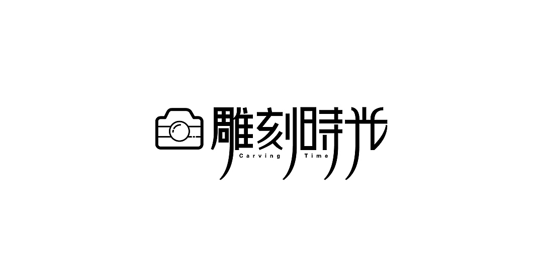 晓静的字体设计每一步02-2016上半年作品整理（图ZNTExNjc5NjQ=） - 字体/字形 - 站酷设计师晓静JING原创素材 - 站酷ZCOOL
