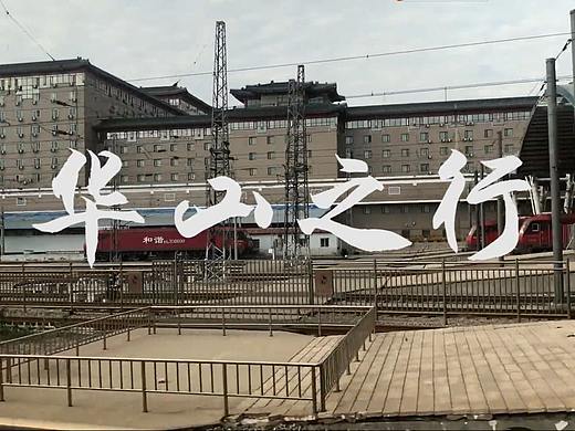 华山之行---<之行摄记工作室>