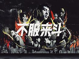 天猫“斗到底”篮球赛 #不服来斗#