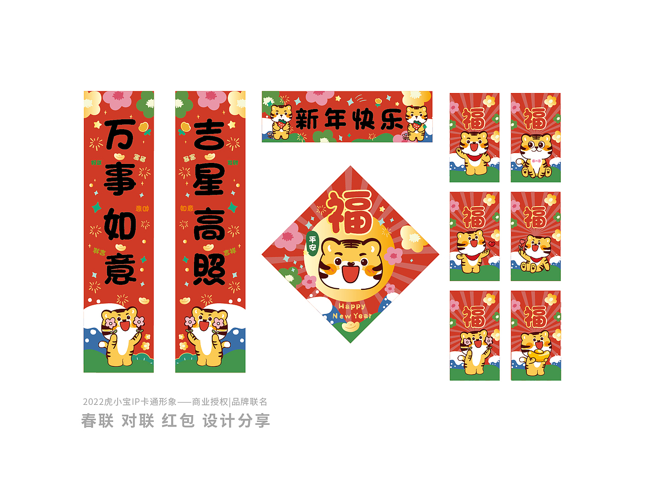 春联对联新年2022虎年春联春节贴纸红包原创设计虎小宝