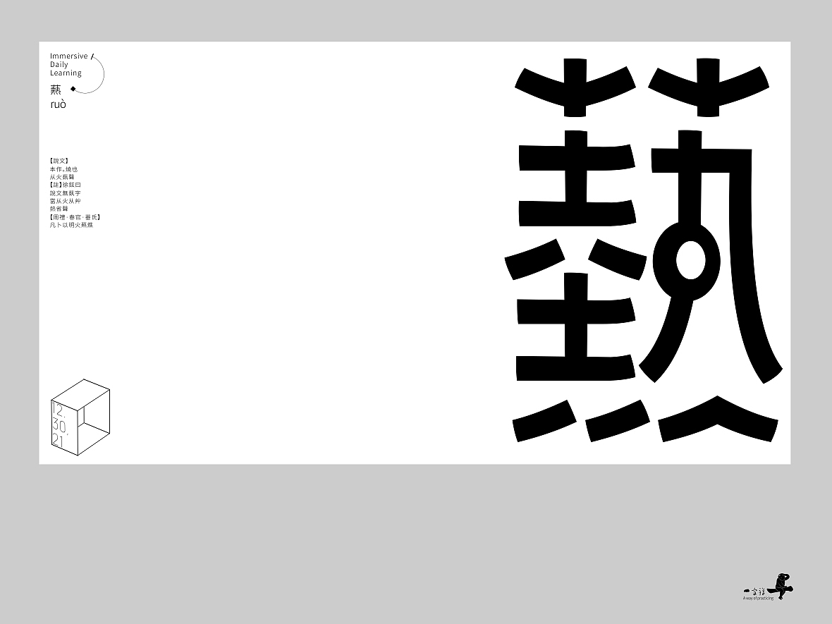 汉字境/一字禅《十二月的炉火》