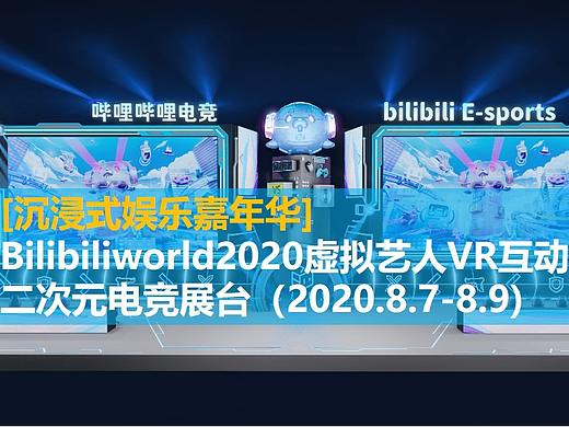Bilibiliworld2020沉浸式娱乐嘉年华|虚拟艺人VR互动、二次元电竞展台（2020.8.7-8.9)
