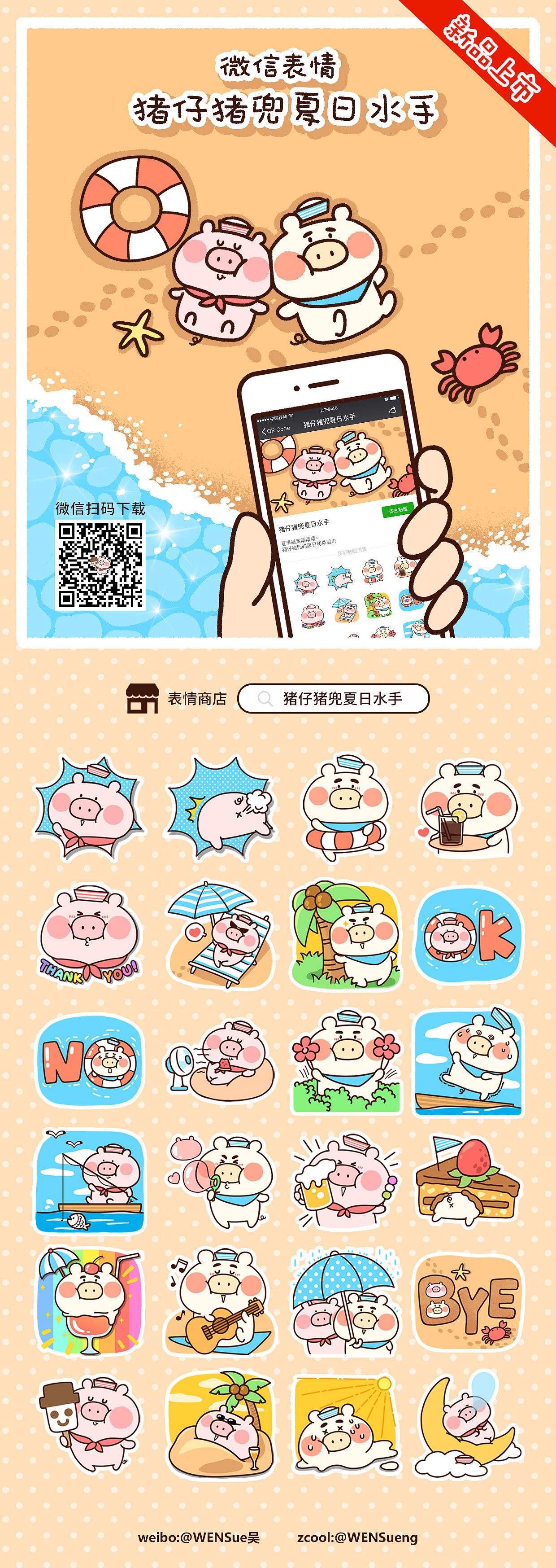 #猪仔猪兜夏日水手#微信表情（图ZODU0NzExMjg=） - 网络表情 - 站酷设计师WENSueng原创素材 - 站酷ZCOOL