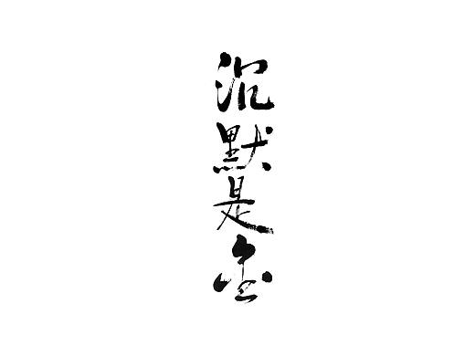 2021 4月 手写字体创作