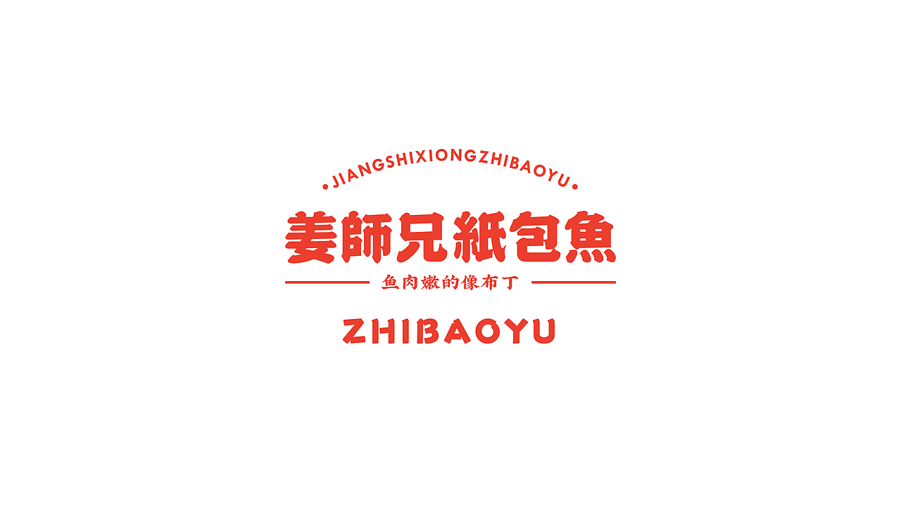 姜师兄烤鱼（图ZMjYzNTIwNjk2） - 品牌 - 站酷设计师刺猬品牌原创素材 - 站酷ZCOOL