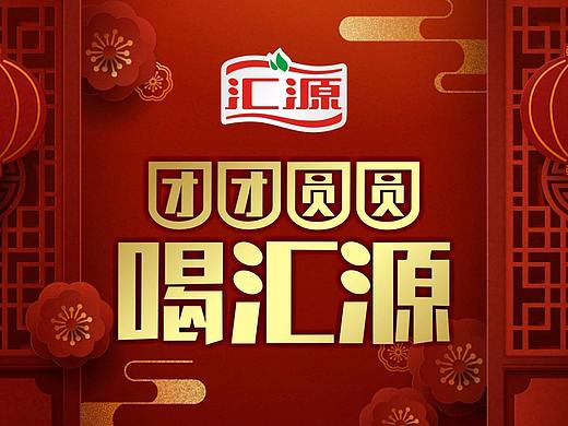 汇源上选 · 果汁饮料包装  礼盒形象   视觉形象设计