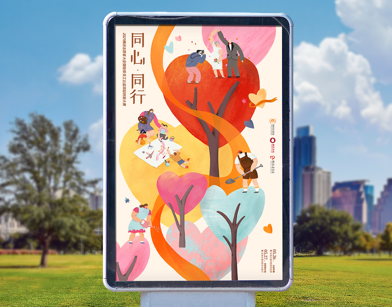 腾讯2021志愿者大会主视觉（图ZMjc1Njg0NTI4） - 商业插画 - 站酷设计师豆丁洋原创素材 - 站酷ZCOOL