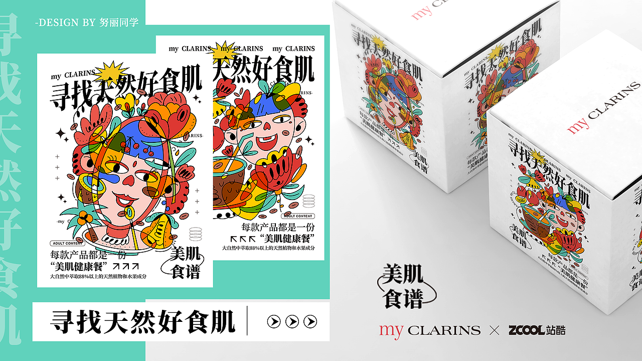 #my CLARINS寻找天然好食肌#--美肌健康餐（图ZMjk0OTYyNzEy） - 海报 - 站酷设计师努丽同学原创素材 - 站酷ZCOOL