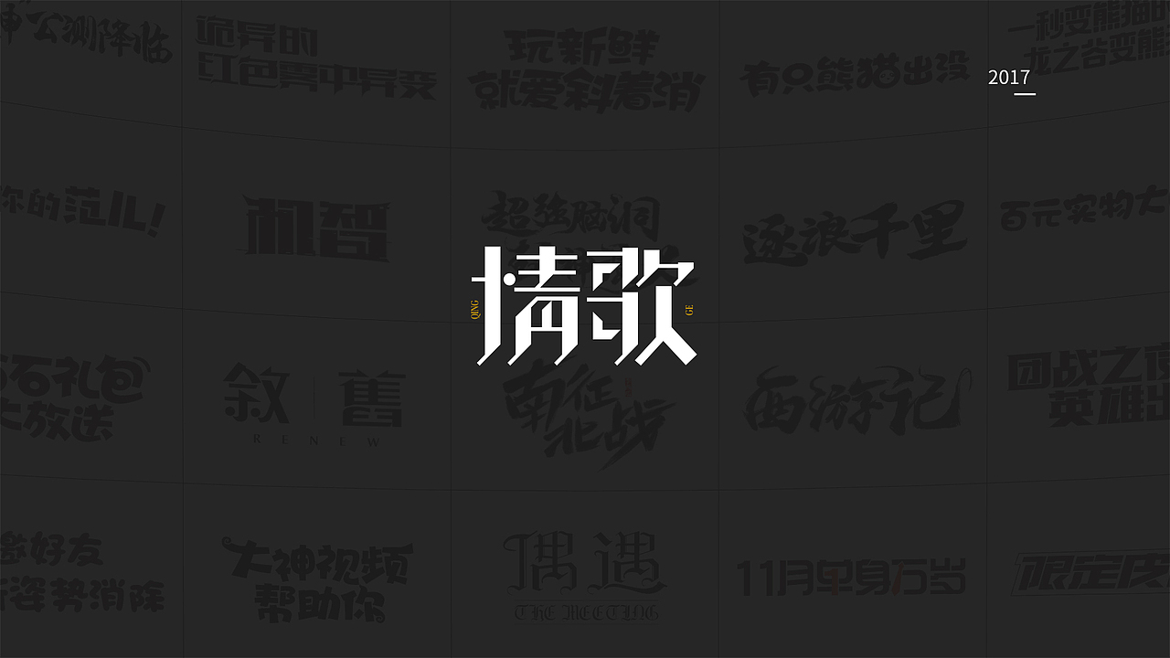 一岁设计师の年终总结（图ZMTAxMzkxNDU2） - 字体/字形 - 站酷设计师Gatsby_R原创素材 - 站酷ZCOOL