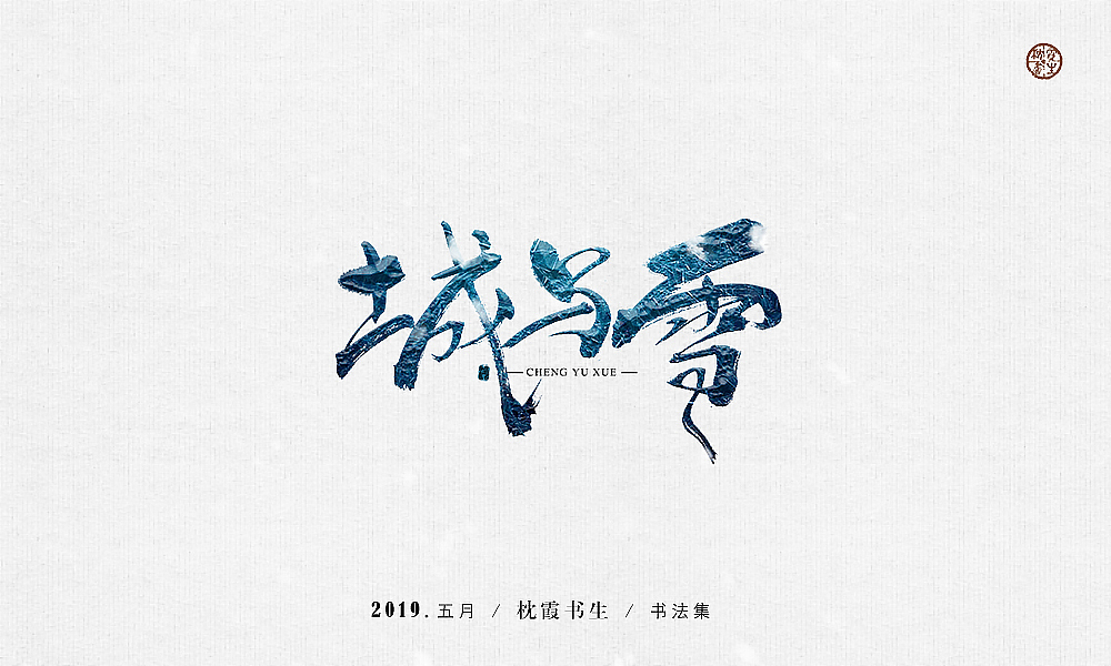 手写书法毛笔字2019.五月【第一期】