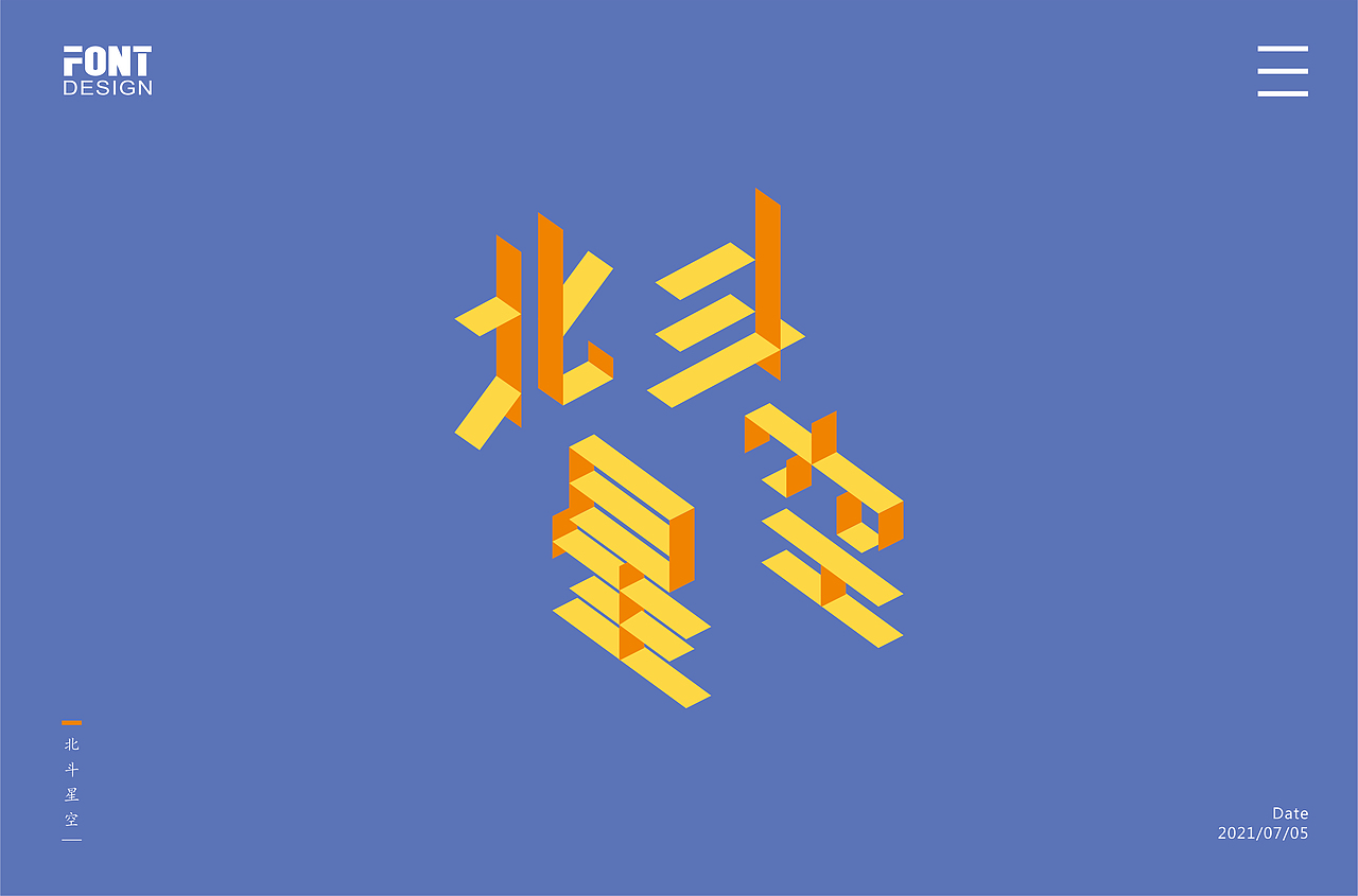 字体设计-北斗星空