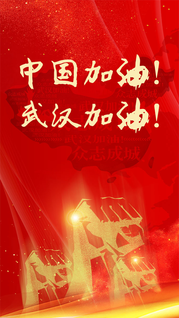 中国加油海报