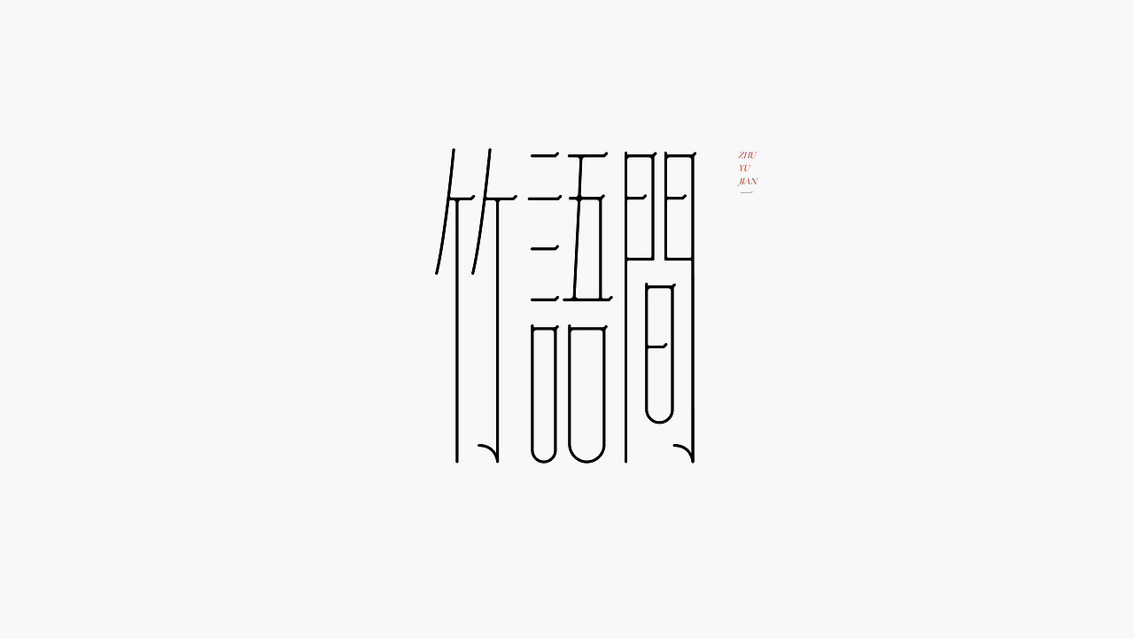 FONTIME | 字体日记（图ZMjc3NjM5OTE2） - 字体/字形 - 站酷设计师YEUNGO原创素材 - 站酷ZCOOL