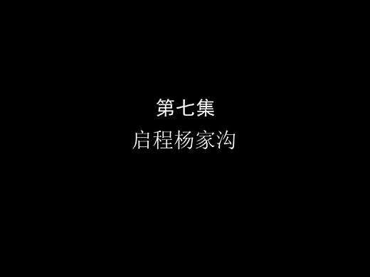 纪念中共转战陕北70周年 第七集 启程杨家沟 梵曲配音