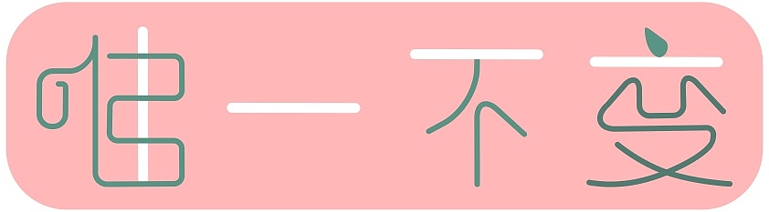 字体设计练习（图ZMjk0OTMwNTI0） - 字体/字形 - 站酷设计师子瓜火原创素材 - 站酷ZCOOL