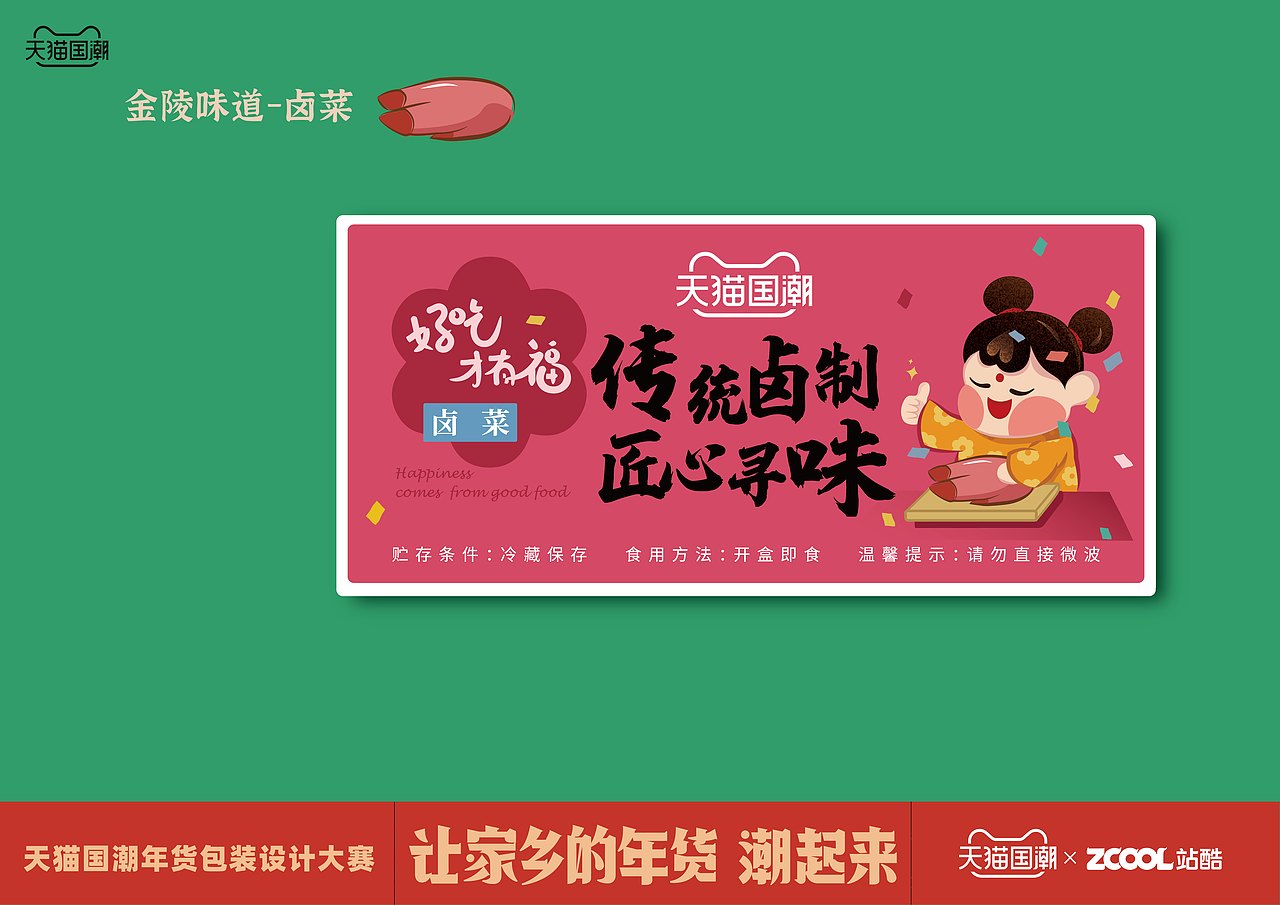 让家乡的年味潮起来｜盐水鸭得拥有姓名（图ZMjQwNDU2NDYw） - 包装 - 站酷设计师艺艺要开心原创素材 - 站酷ZCOOL