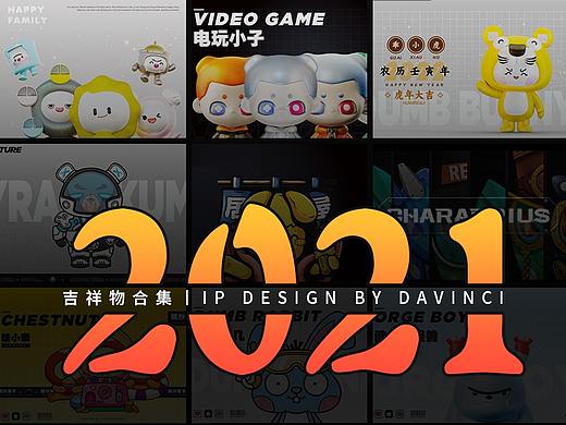 2021年度IP形象设计总结