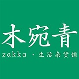木宛青杂货铺的头像