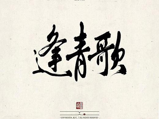 【书法/字体/设计】1-2月题字稿件合集