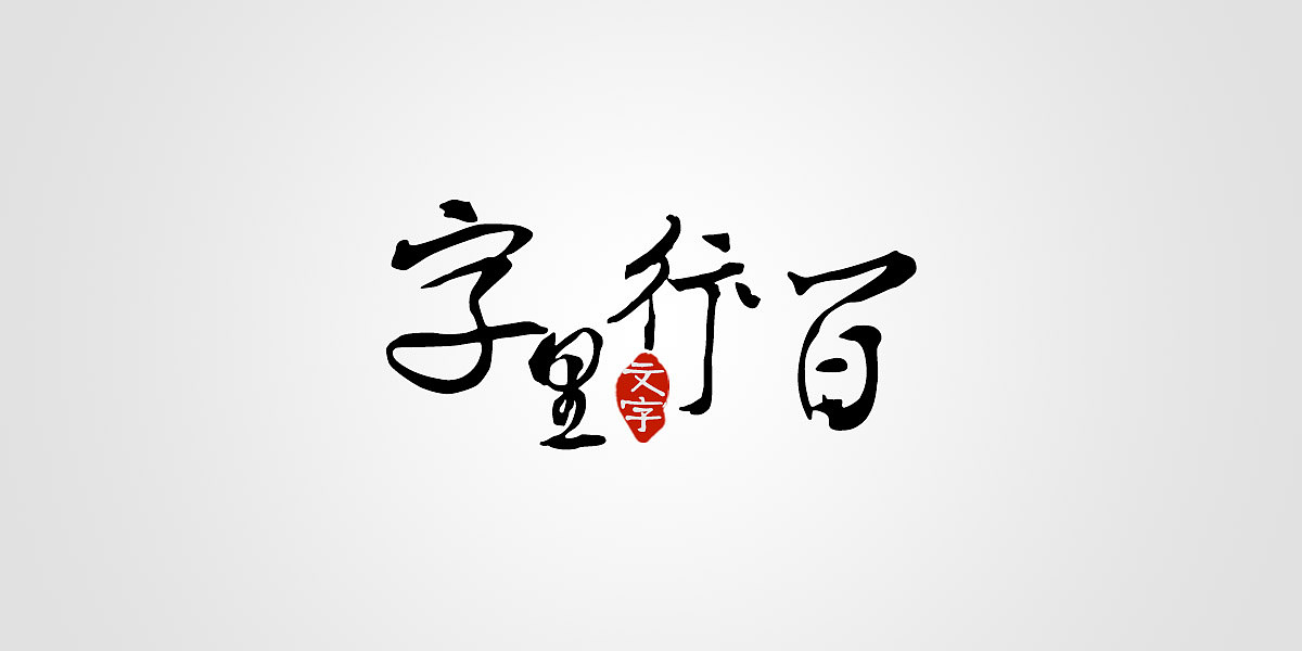 技巧】古风字体设计必备,中国风毛笔字,复古书法字迹古典文字排版集合