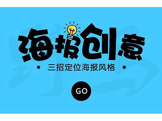  【PS免费教程】PS创意海报设计PS海报设计思维