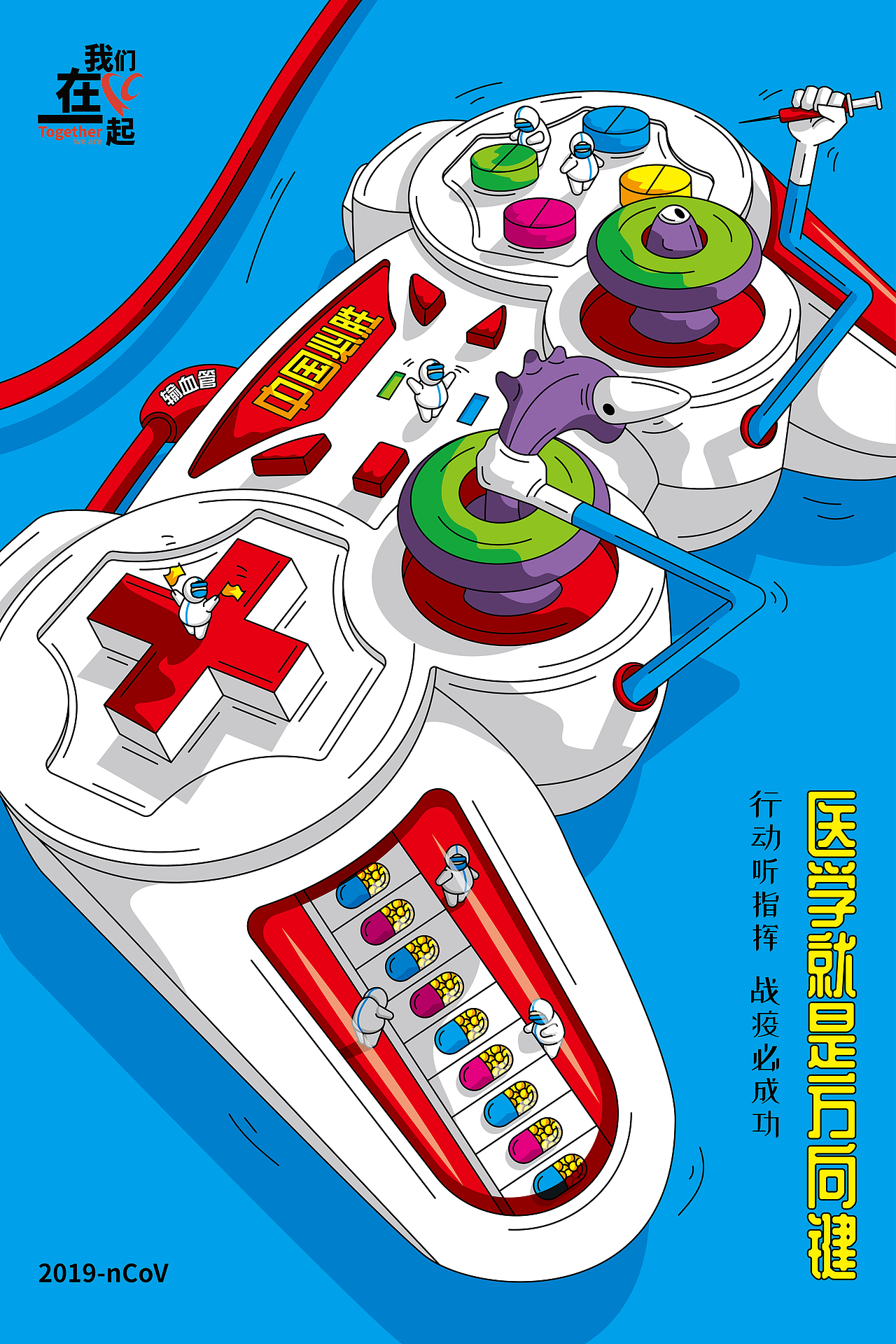 我们在一起 抗击新冠肺炎海报设计（图ZMTk5MzMzMDQw） - 海报 - 站酷设计师木一设计原创素材 - 站酷ZCOOL
