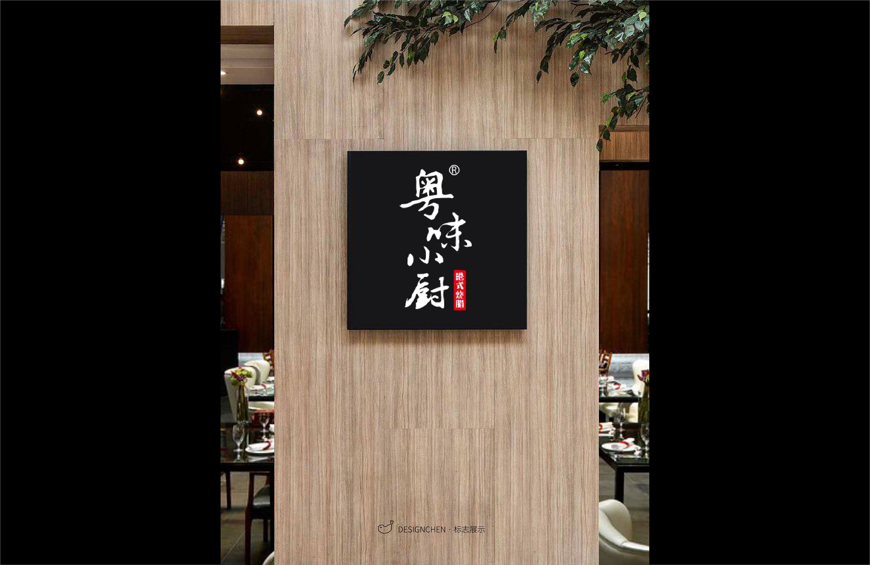 标志设计·粤味小厨港式烧腊