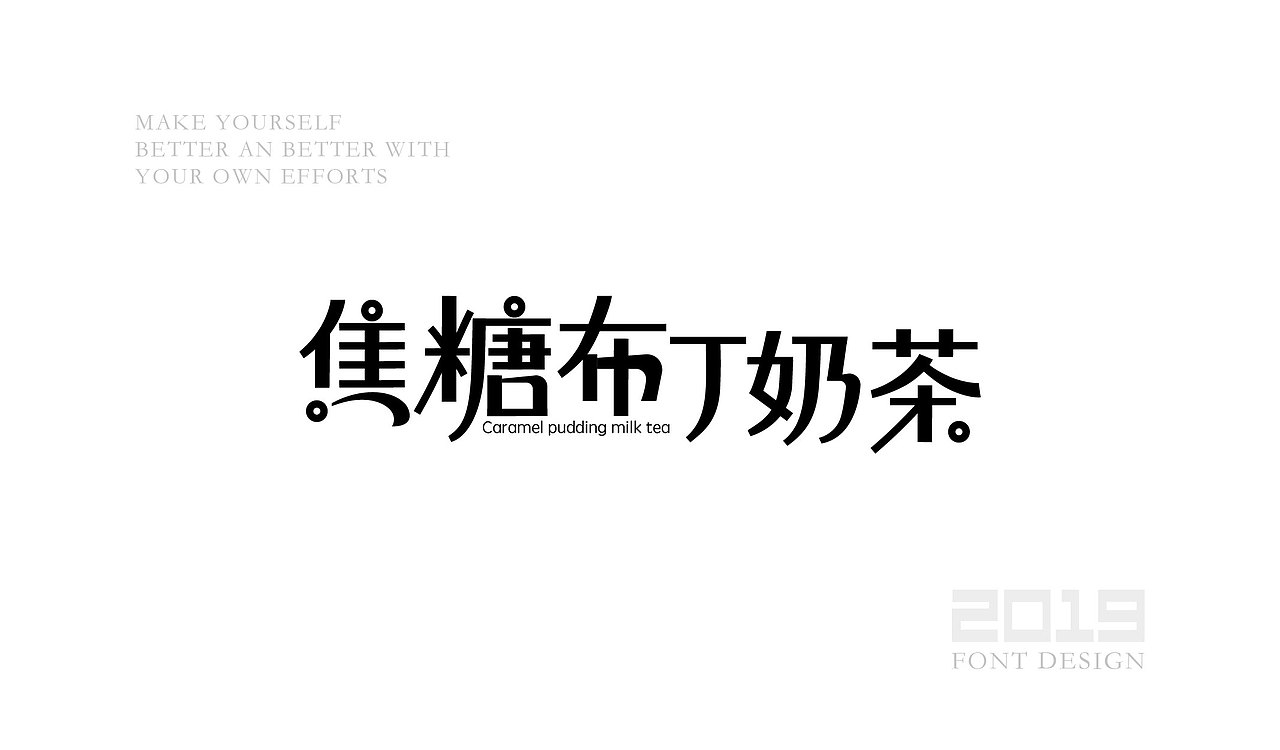 字体设计杂选「一」（图ZMTUzNTkzNTg4） - 字体/字形 - 站酷设计师yuanyuanmanman66原创素材 - 站酷ZCOOL