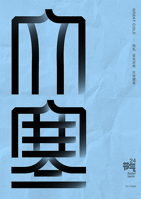 二十四节气字体设计（图ZMjczNTQ2NTk2） - 字体/字形 - 站酷设计师李扑通原创素材 - 站酷ZCOOL