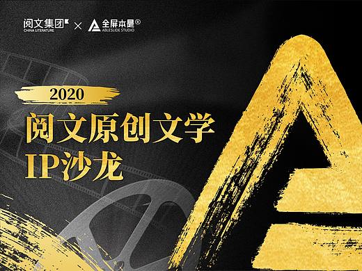 PPT定制 | AbleSlide × 阅文：2020阅文原创文学IP沙龙