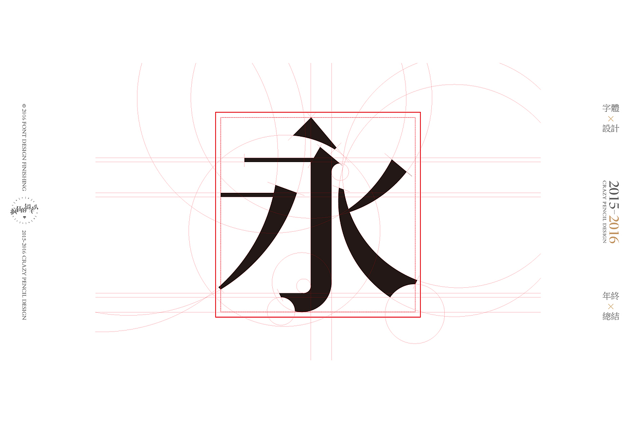 《2016年的那些字》——疯狂的铅笔头