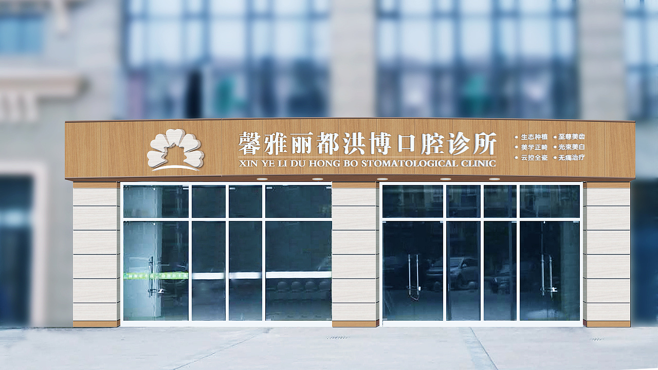 馨雅丽都洪博口腔诊所设计