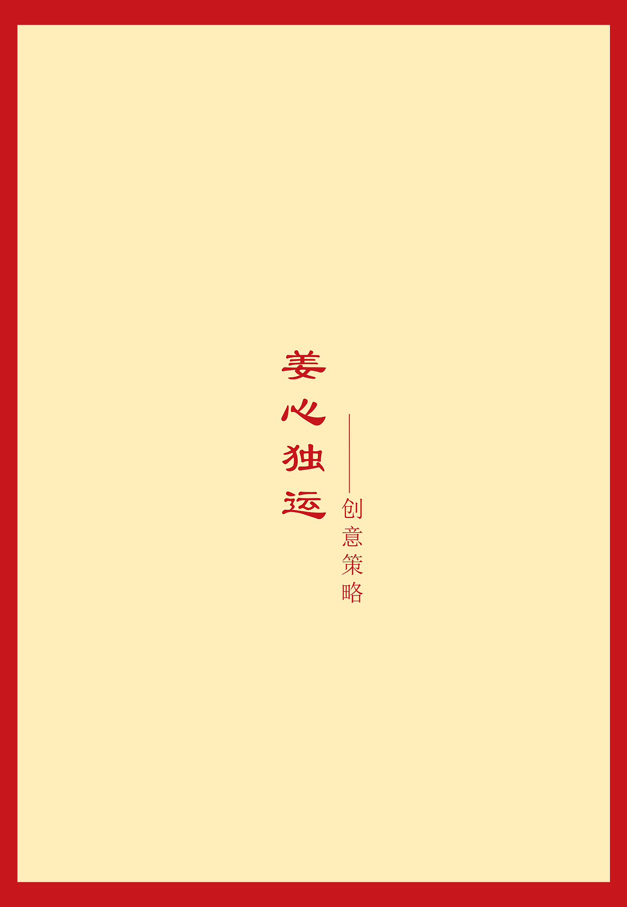 姜暖时光——999红糖姜茶营销策划案（图ZMjYyNjY2NzQ0） - 品牌 - 站酷设计师兮往原创素材 - 站酷ZCOOL