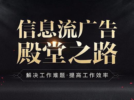 信息流广告殿堂之路（仙侠类）