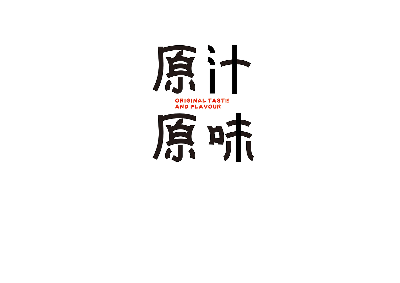 字体练习（图ZMjgwMTY1MDU2） - 字体/字形 - 站酷设计师北港橘子原创素材 - 站酷ZCOOL