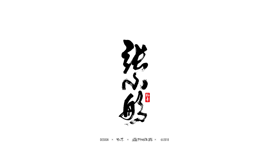 書法字记 × 24期