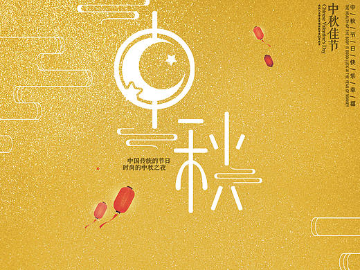 中秋海报