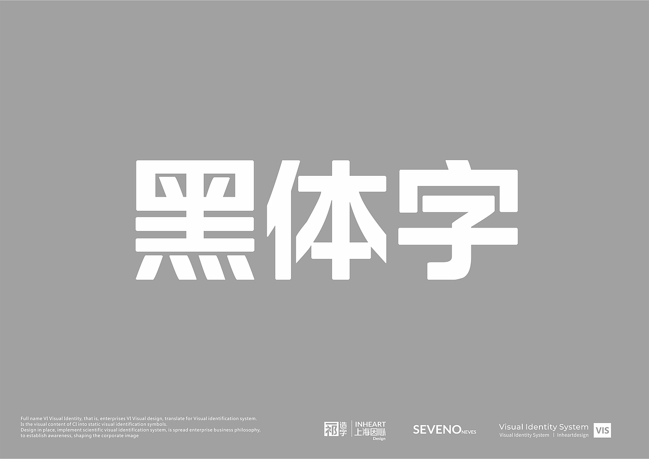 【一祁造字】祁式黑体简体常规-上海因心