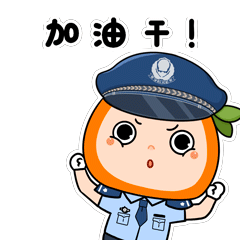 【项目】橘警官表情包上线！（图ZMjg1NzM0NzU2） - 商业插画 - 站酷设计师阿珂miuki原创素材 - 站酷ZCOOL